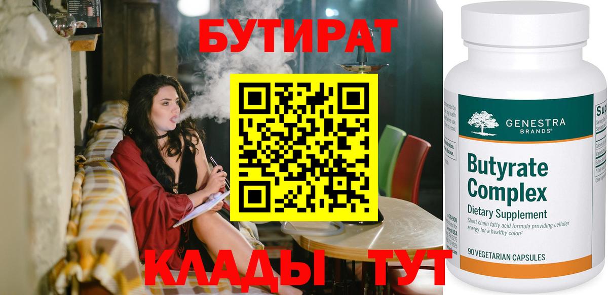 БУТИРАТ Butirat  Вход с VPN  БУТИРАТ  Краснодар 